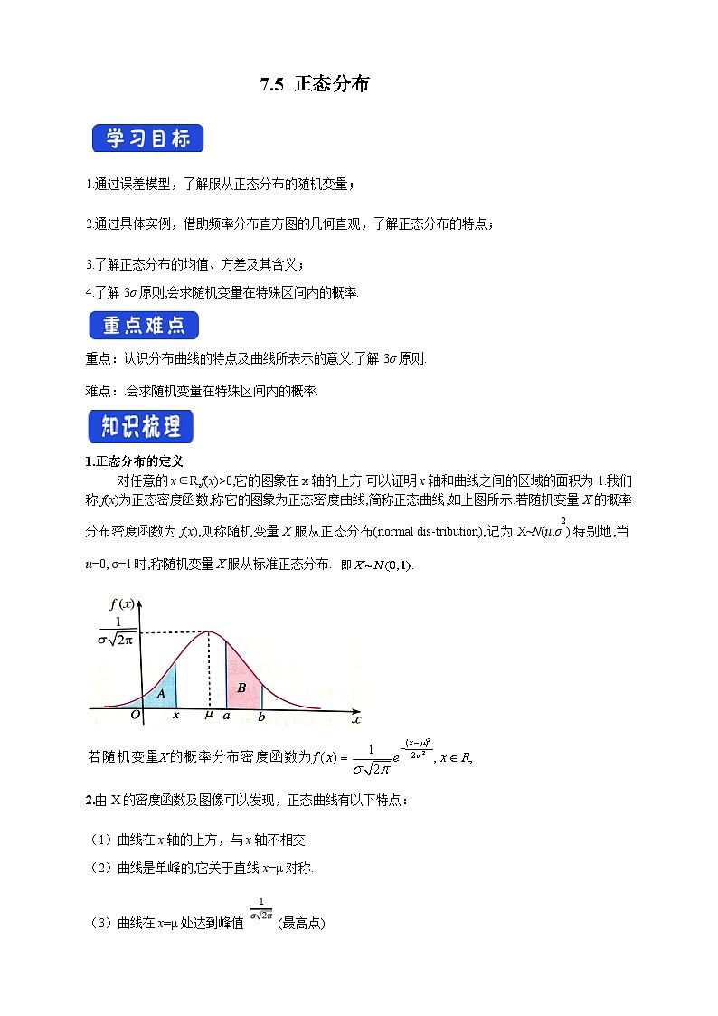 人教A版高中数学（选择性必修第三册）同步导学案7.5 正态分布第1页