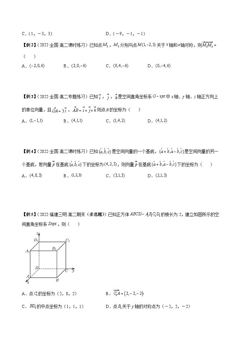 人教A版高中数学（选择性必修第一册）同步讲与练第03讲 空间向量及其运算的坐标表示（原卷版）第3页