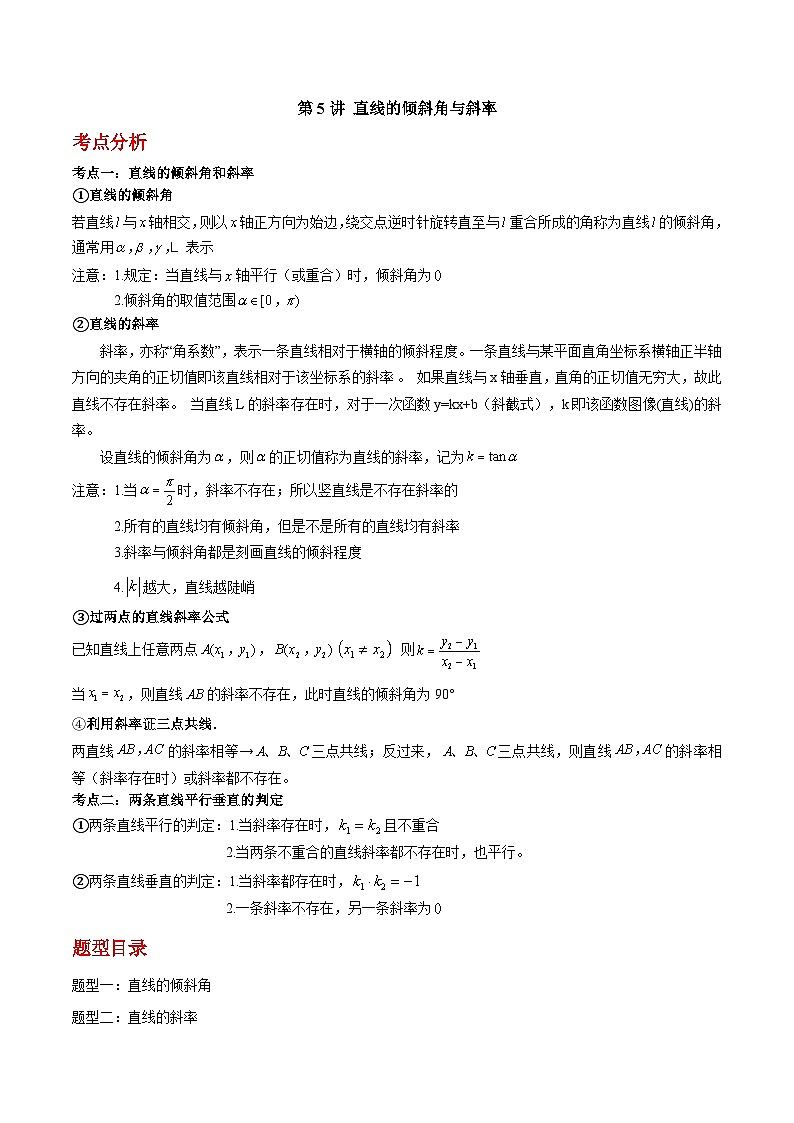 人教A版高中数学（选择性必修第一册）同步讲与练第05讲 直线的倾斜角与斜率（原卷版）第1页