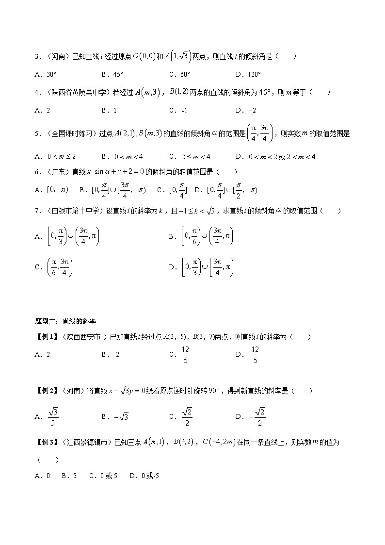 人教A版高中数学（选择性必修第一册）同步讲与练第05讲 直线的倾斜角与斜率（原卷版）第3页
