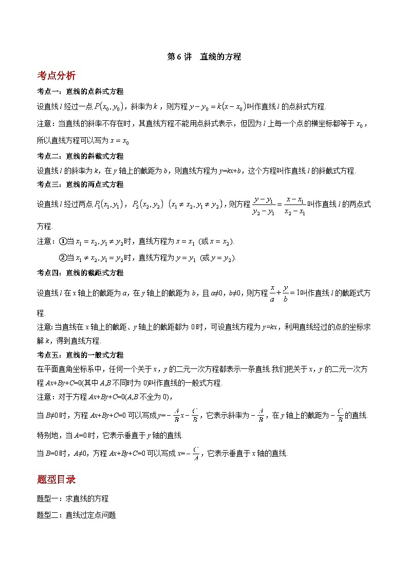 人教A版高中数学（选择性必修第一册）同步讲与练第06讲 直线的方程（解析版）第1页