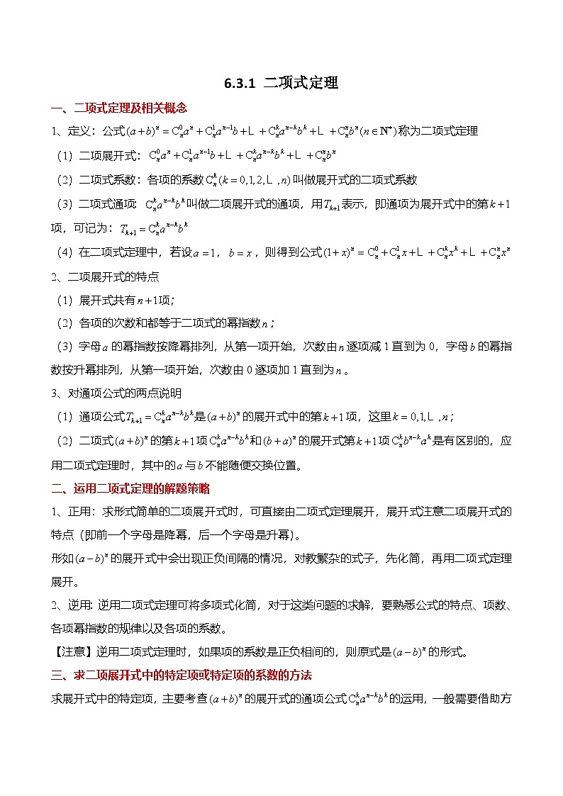 人教A版高中数学(选择性必修第三册)同步讲义+练习6.3.1 二项式定理（精讲）（解析版）第1页