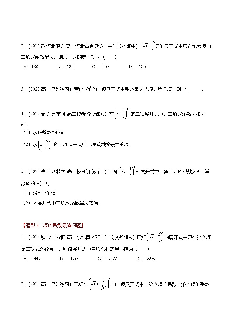 人教A版高中数学(选择性必修第三册)同步讲义+练习6.3.2 二项式定理的性质（精练）（原卷版）第2页