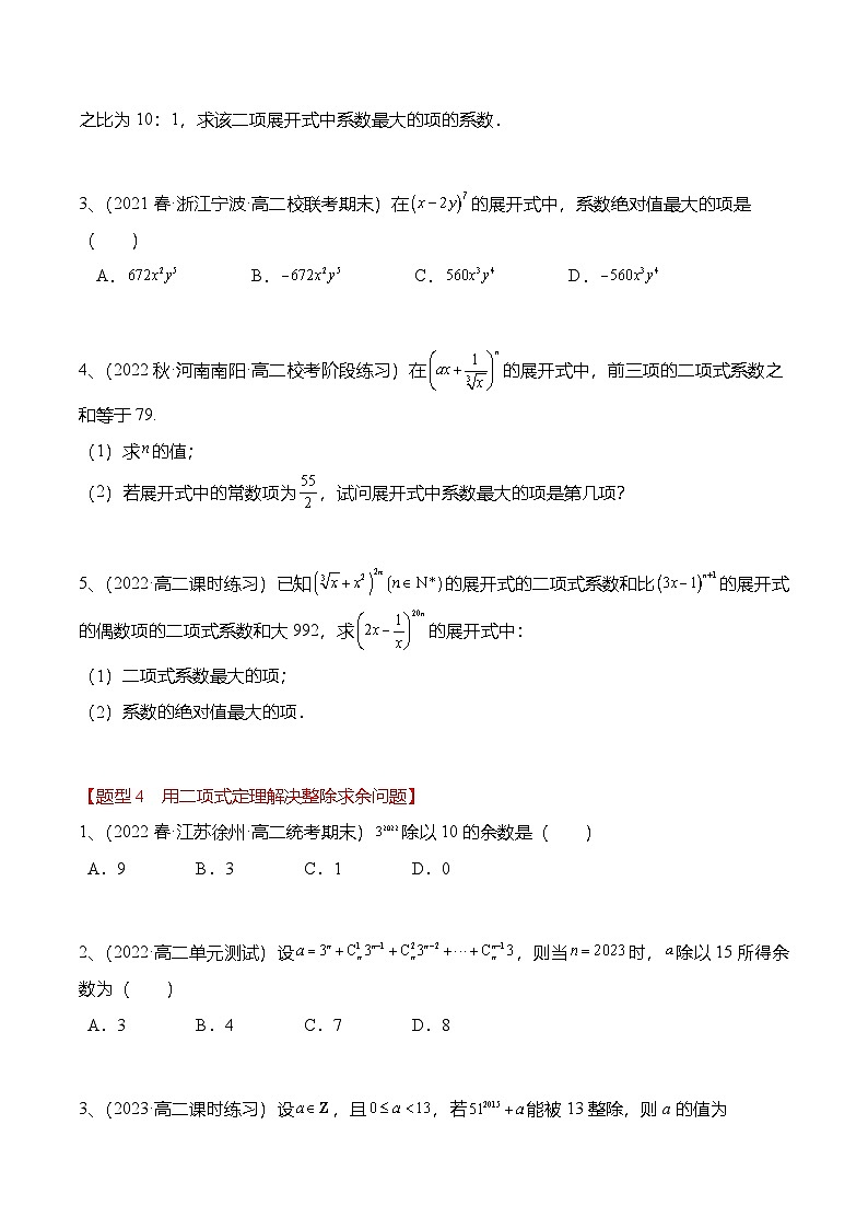 人教A版高中数学(选择性必修第三册)同步讲义+练习6.3.2 二项式定理的性质（精练）（原卷版）第3页