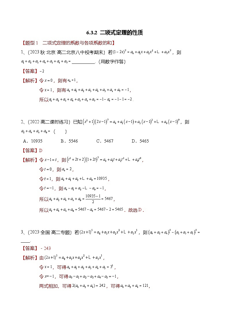 人教A版高中数学(选择性必修第三册)同步讲义+练习6.3.2 二项式定理的性质（精练）（解析版）第1页