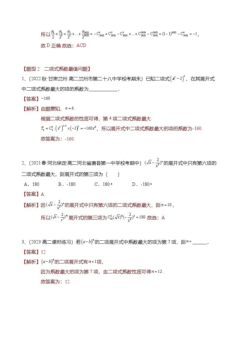 人教A版高中数学(选择性必修第三册)同步讲义+练习6.3.2 二项式定理的性质（精练）（解析版）第3页