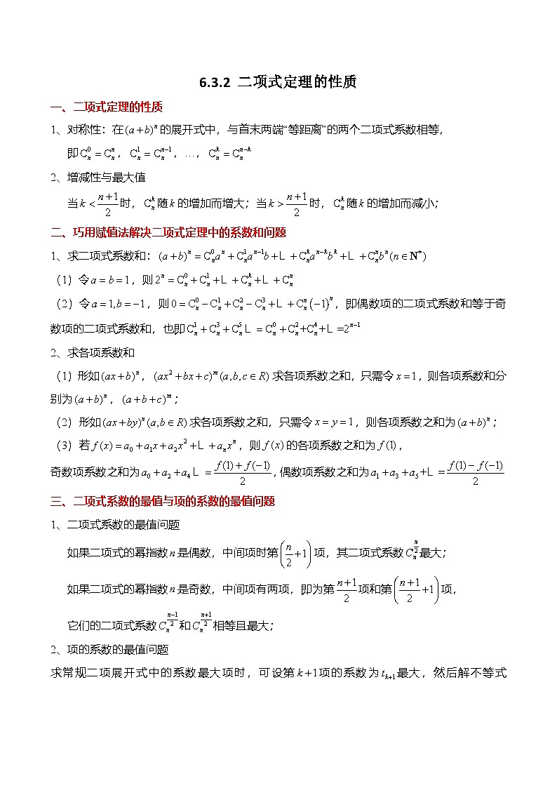 人教A版高中数学(选择性必修第三册)同步讲义+练习6.3.2 二项式定理的性质（精讲）（解析版）第1页