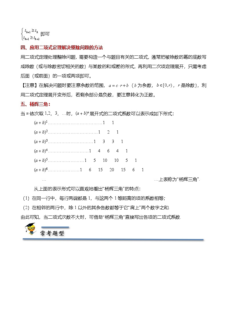 人教A版高中数学(选择性必修第三册)同步讲义+练习6.3.2 二项式定理的性质（精讲）（解析版）第2页