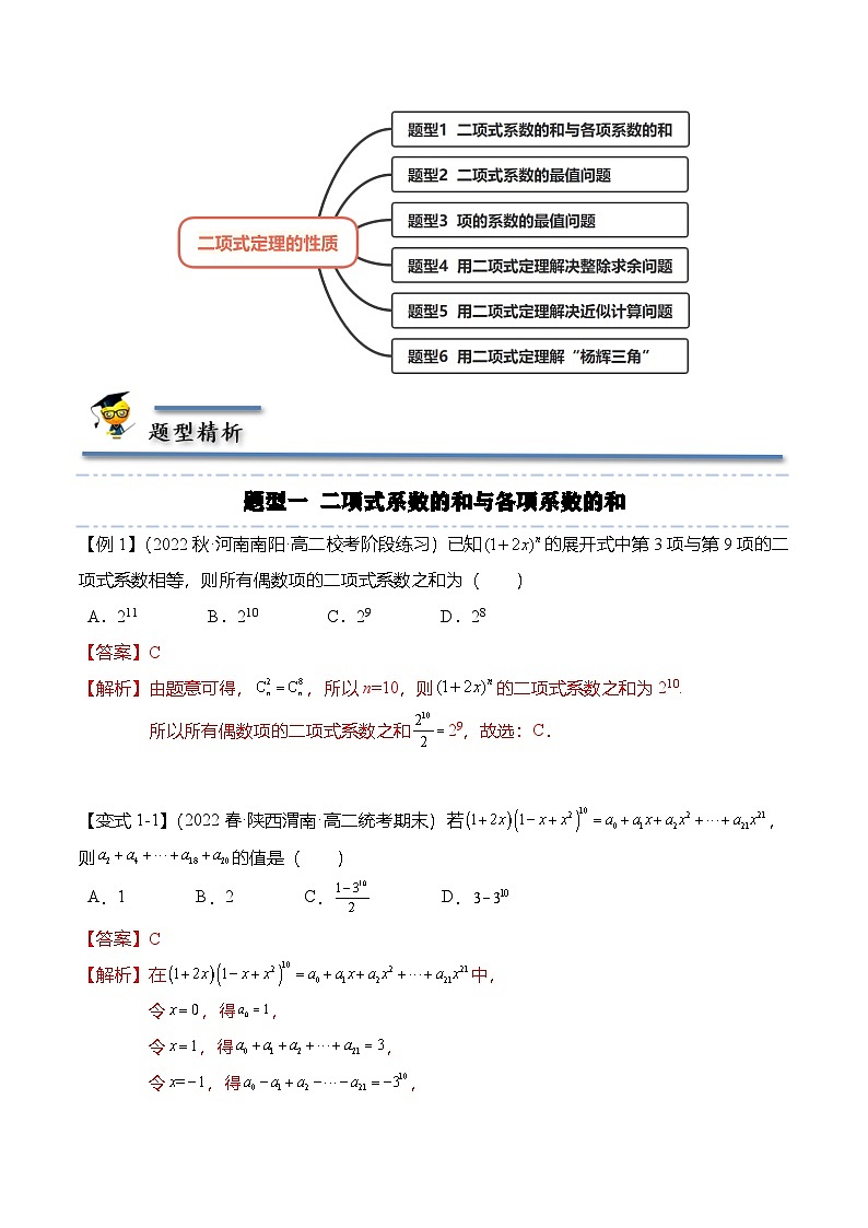 人教A版高中数学(选择性必修第三册)同步讲义+练习6.3.2 二项式定理的性质（精讲）（解析版）第3页
