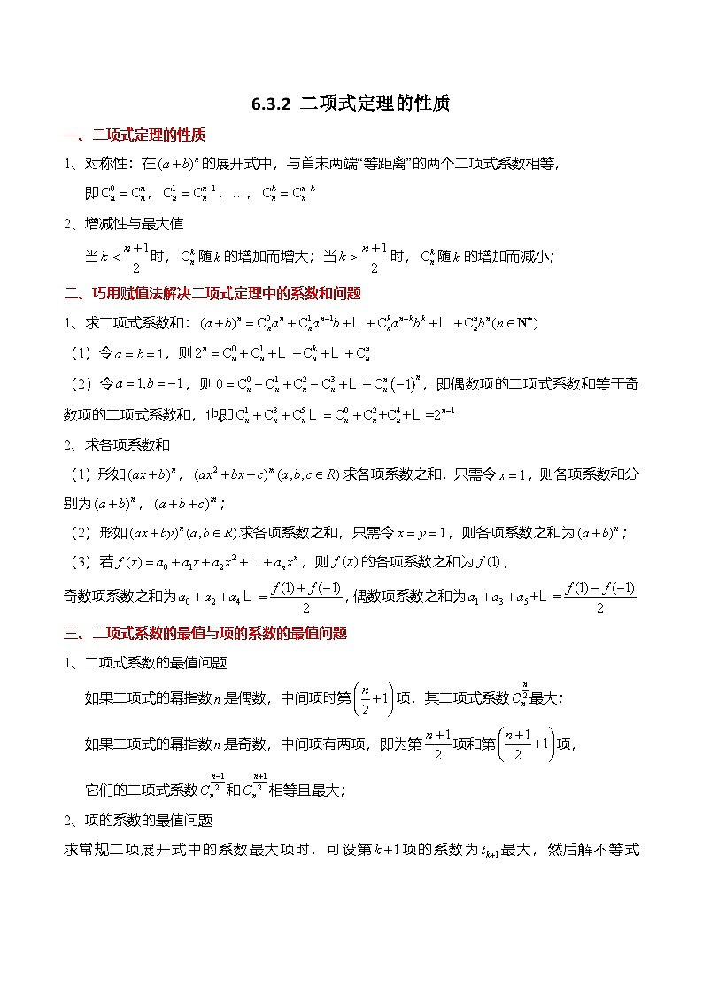 人教A版高中数学(选择性必修第三册)同步讲义+练习6.3.2 二项式定理的性质（精讲）（原卷版）第1页