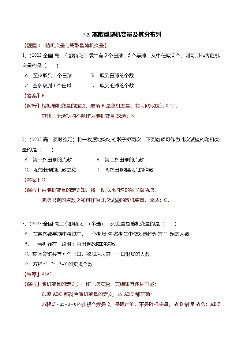 人教A版高中数学(选择性必修第三册)同步讲义+练习7.2 离散型随机变量及其分布列（精练）（解析版）第1页