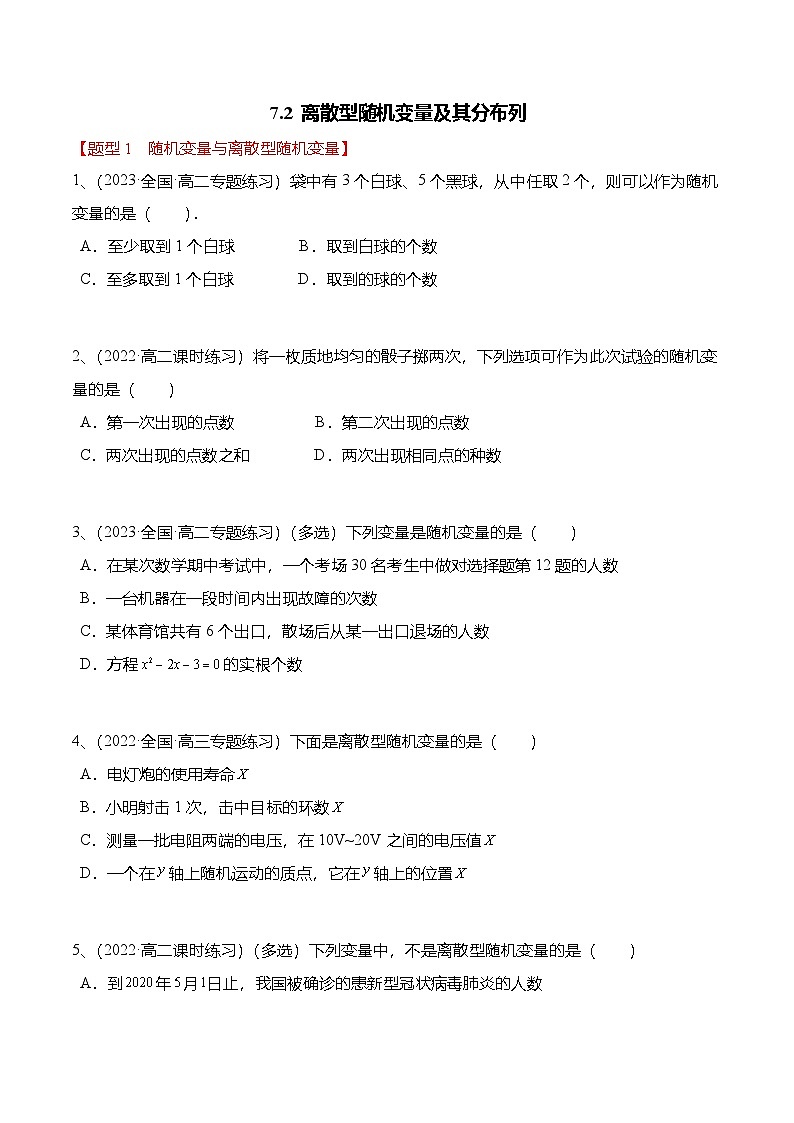 人教A版高中数学(选择性必修第三册)同步讲义+练习7.2 离散型随机变量及其分布列（精练）（原卷版）第1页