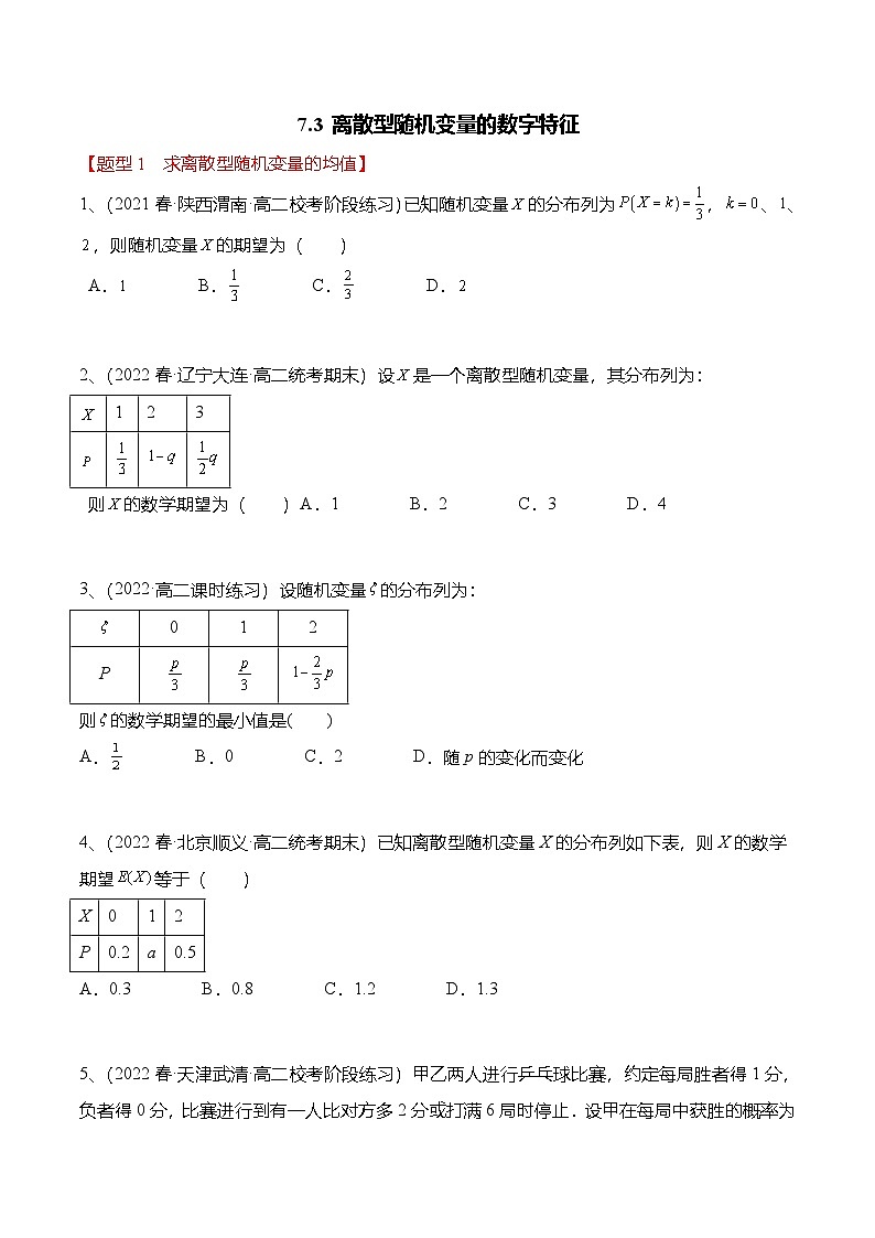人教A版高中数学(选择性必修第三册)同步讲义+练习7.3 离散型随机变量的数字特征（精练）（原卷版）第1页