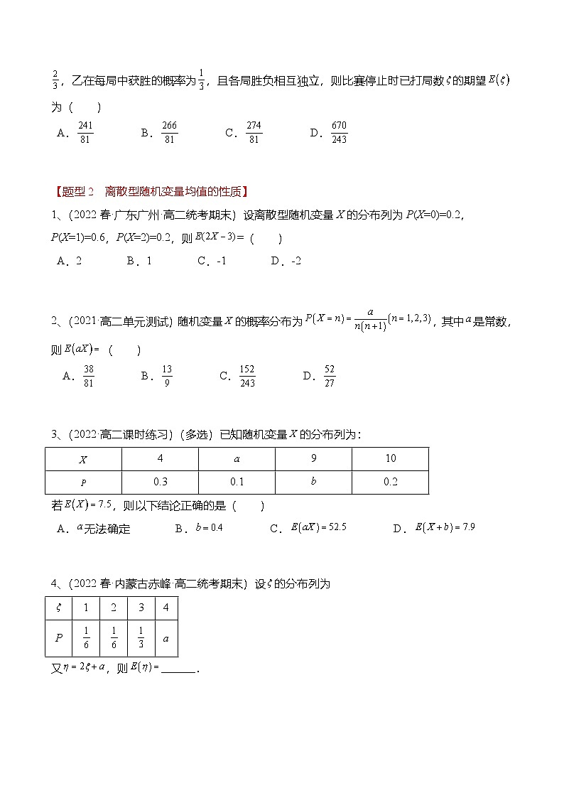 人教A版高中数学(选择性必修第三册)同步讲义+练习7.3 离散型随机变量的数字特征（精练）（原卷版）第2页