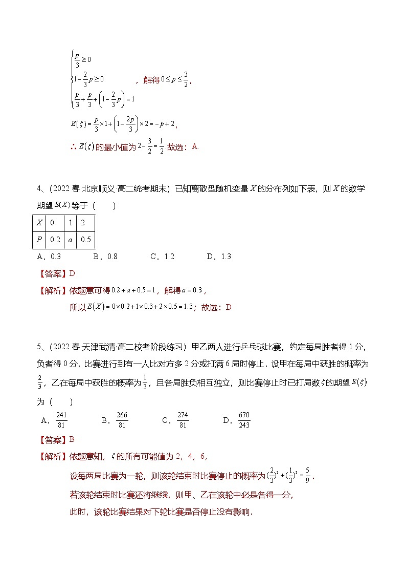 人教A版高中数学(选择性必修第三册)同步讲义+练习7.3 离散型随机变量的数字特征（精练）（解析版）第2页
