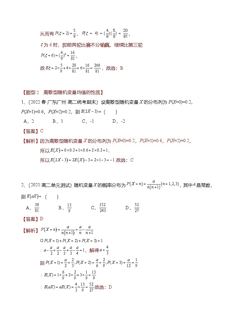 人教A版高中数学(选择性必修第三册)同步讲义+练习7.3 离散型随机变量的数字特征（精练）（解析版）第3页