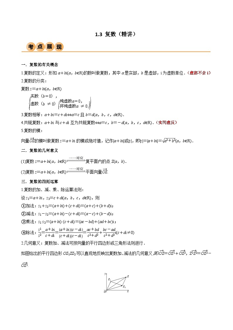 新高考数学一轮复习考点讲与练1.3 复数（精讲）（教师版）第1页