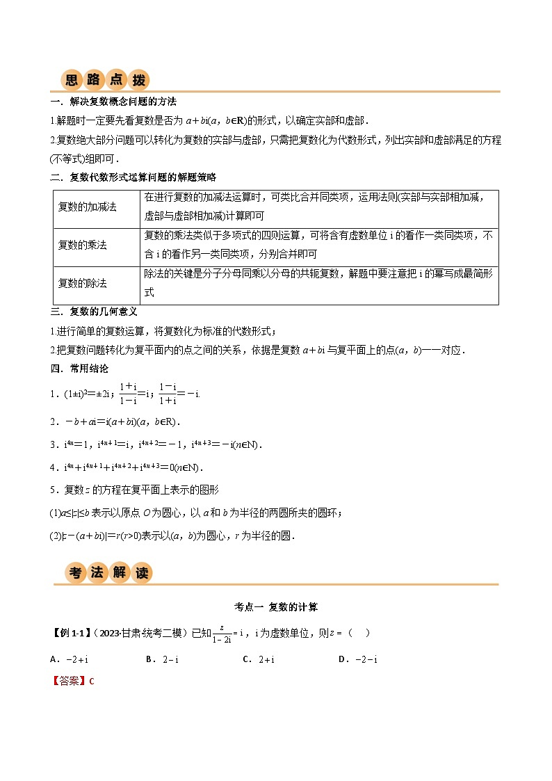 新高考数学一轮复习考点讲与练1.3 复数（精讲）（教师版）第2页