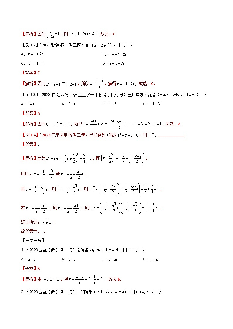 新高考数学一轮复习考点讲与练1.3 复数（精讲）（教师版）第3页