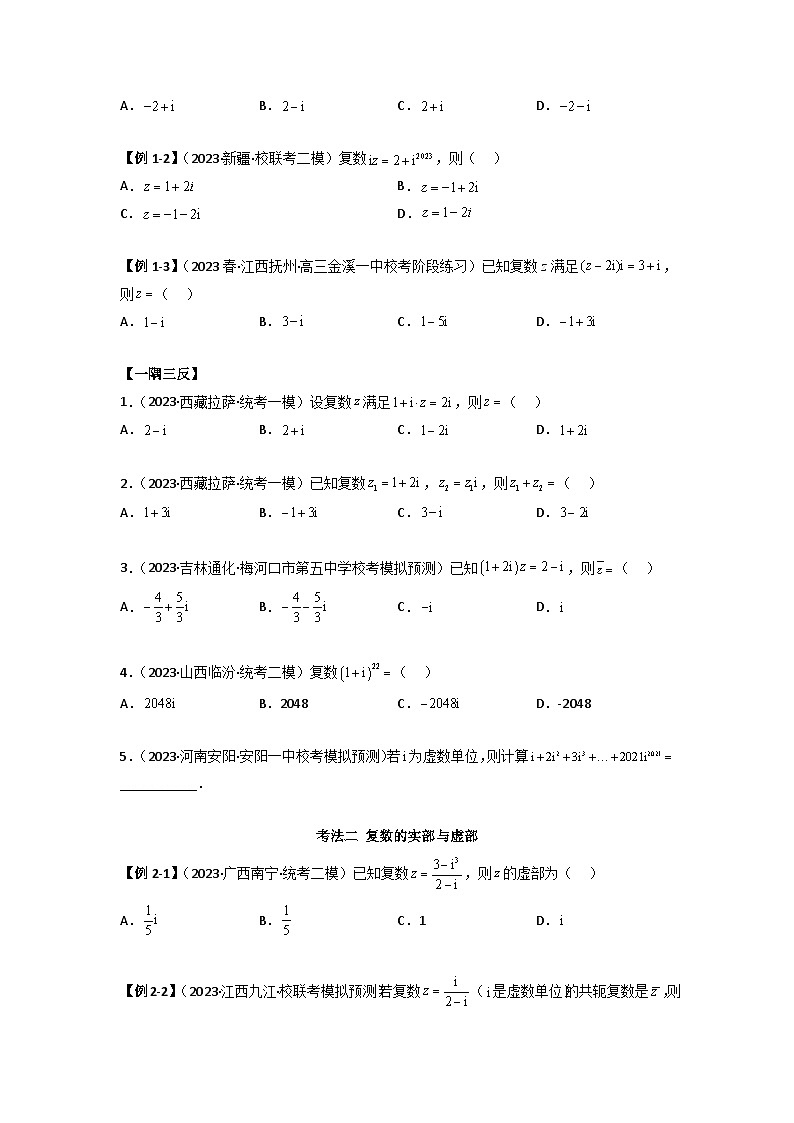 新高考数学一轮复习考点讲与练1.3 复数（精讲）（学生版）第3页
