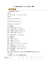 新高考数学一轮复习考点讲与练2.1 不等式的性质及一元二次不等式（精讲）（2份，原卷版+教师版）