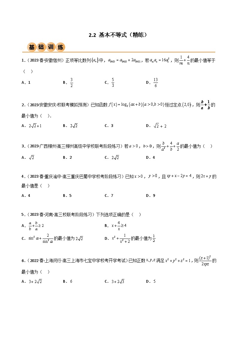 新高考数学一轮复习考点讲与练2.2 基本不等式（精练）（学生版）第1页