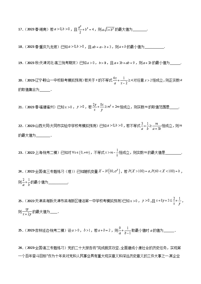 新高考数学一轮复习考点讲与练2.2 基本不等式（精练）（学生版）第3页