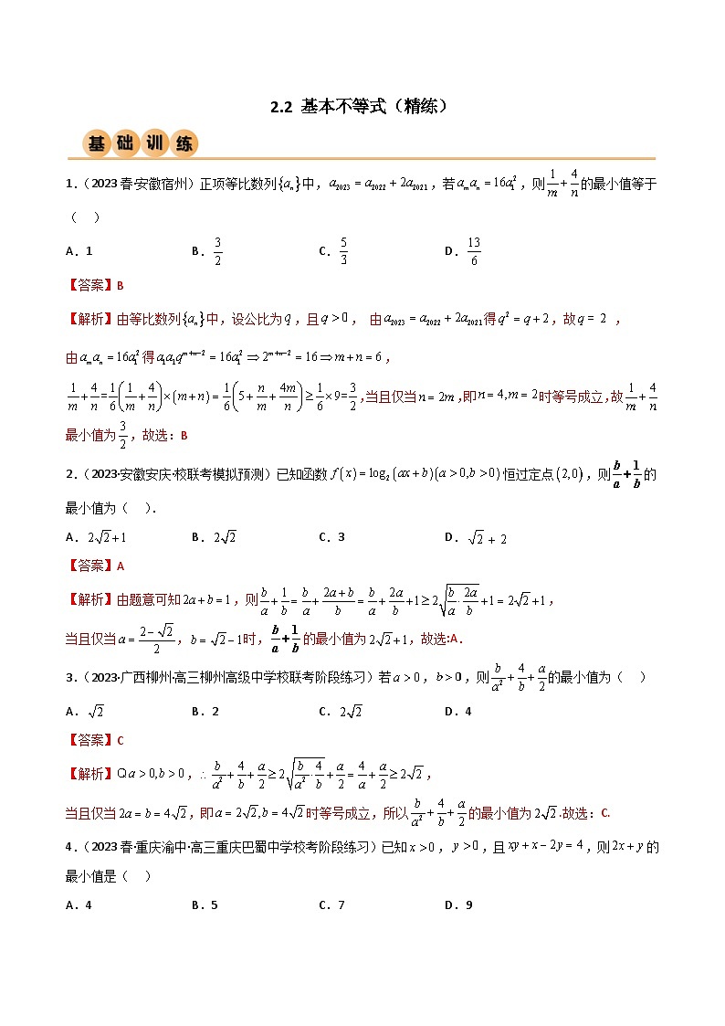 新高考数学一轮复习考点讲与练2.2 基本不等式（精练）（教师版）第1页