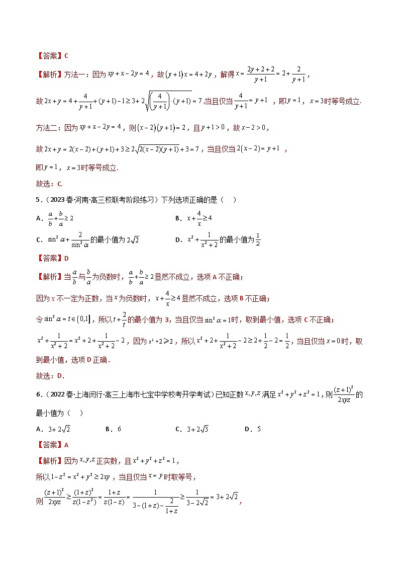 新高考数学一轮复习考点讲与练2.2 基本不等式（精练）（教师版）第2页