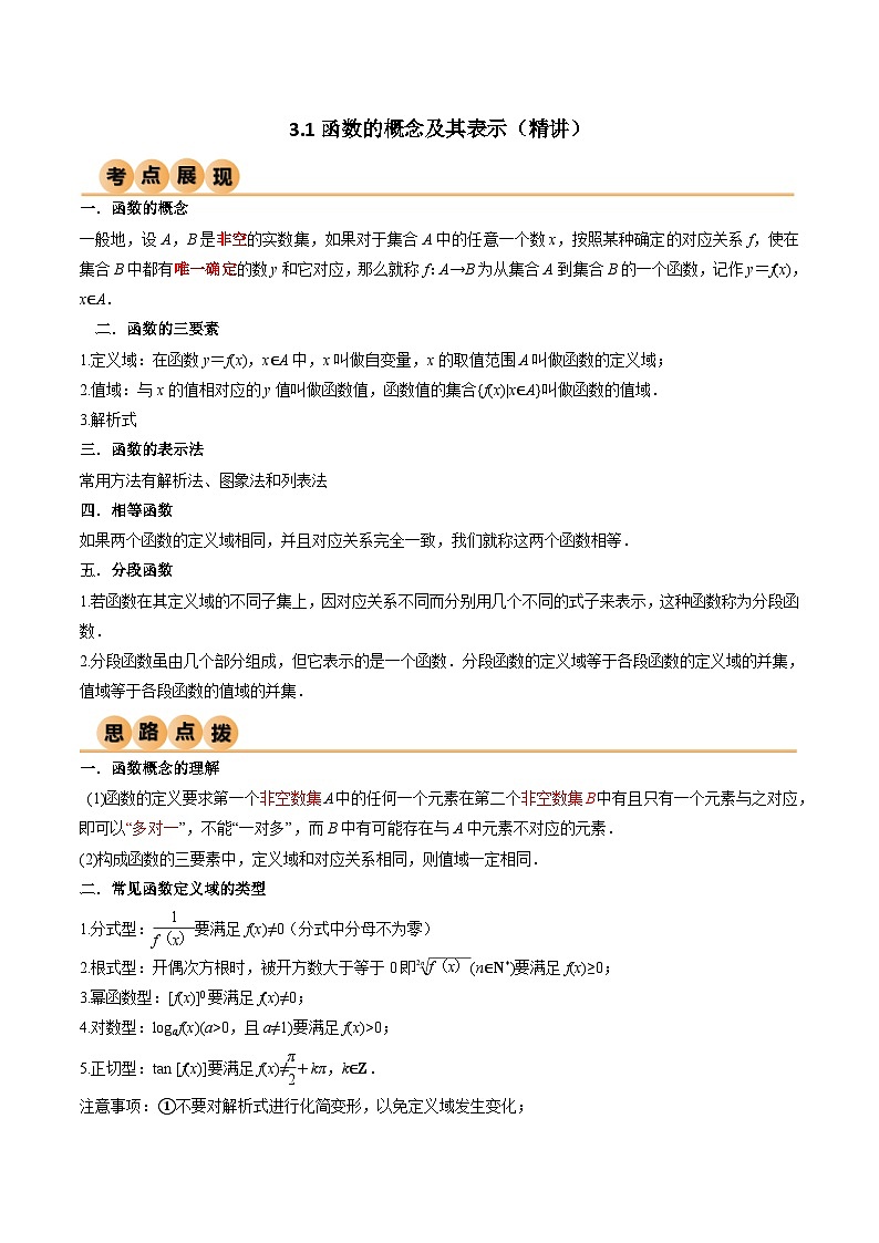 新高考数学一轮复习考点讲与练3.1 函数的概念及其表示（精讲）（教师版）第1页