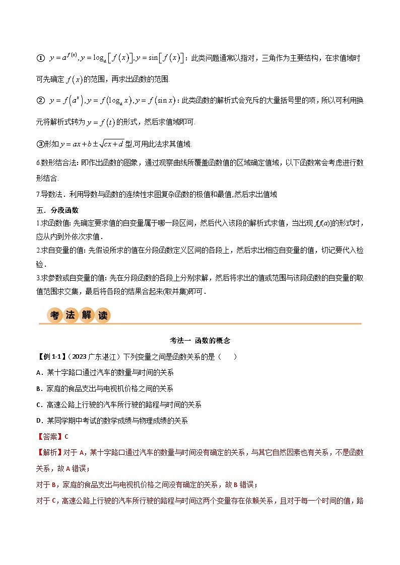新高考数学一轮复习考点讲与练3.1 函数的概念及其表示（精讲）（教师版）第3页