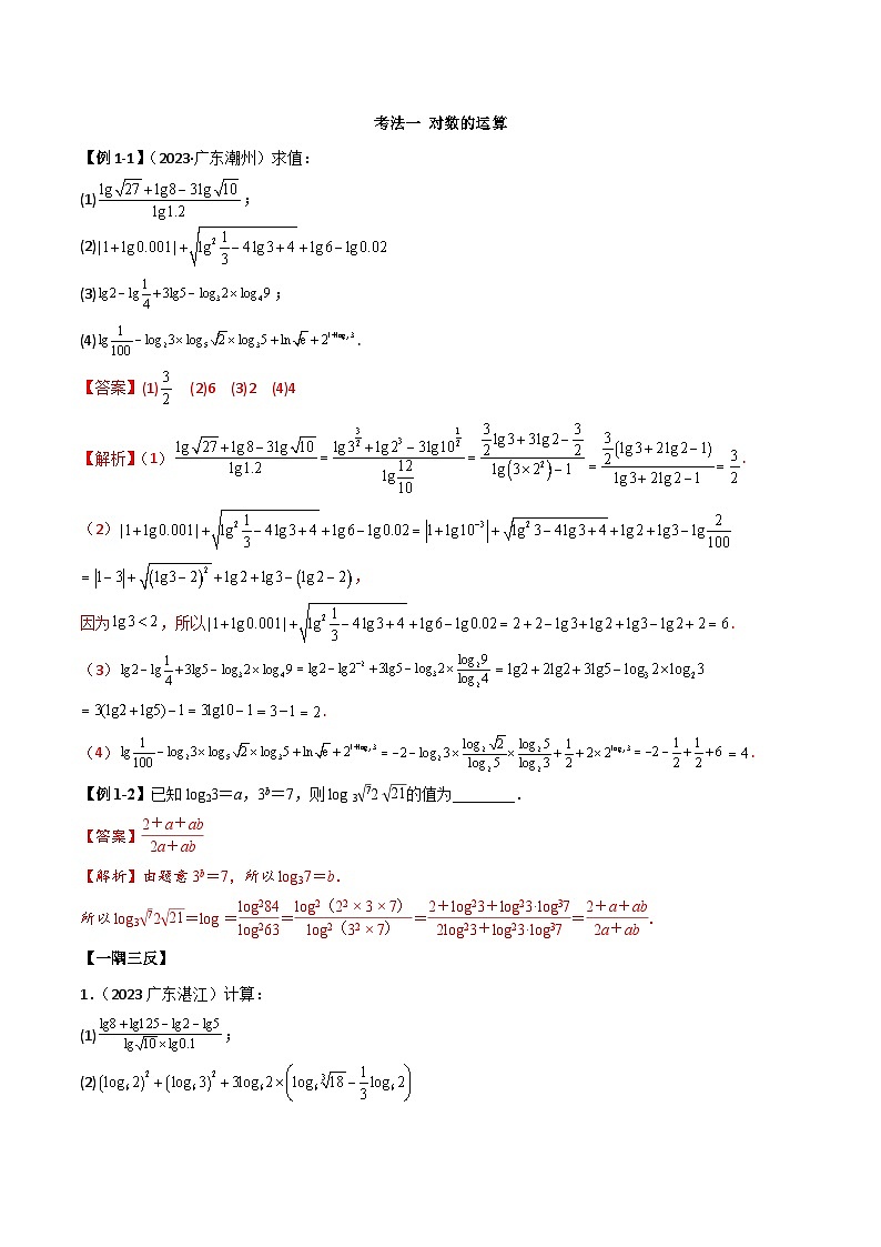 新高考数学一轮复习考点讲与练3.4 对数运算及对数函数（精讲）（教师版）第3页