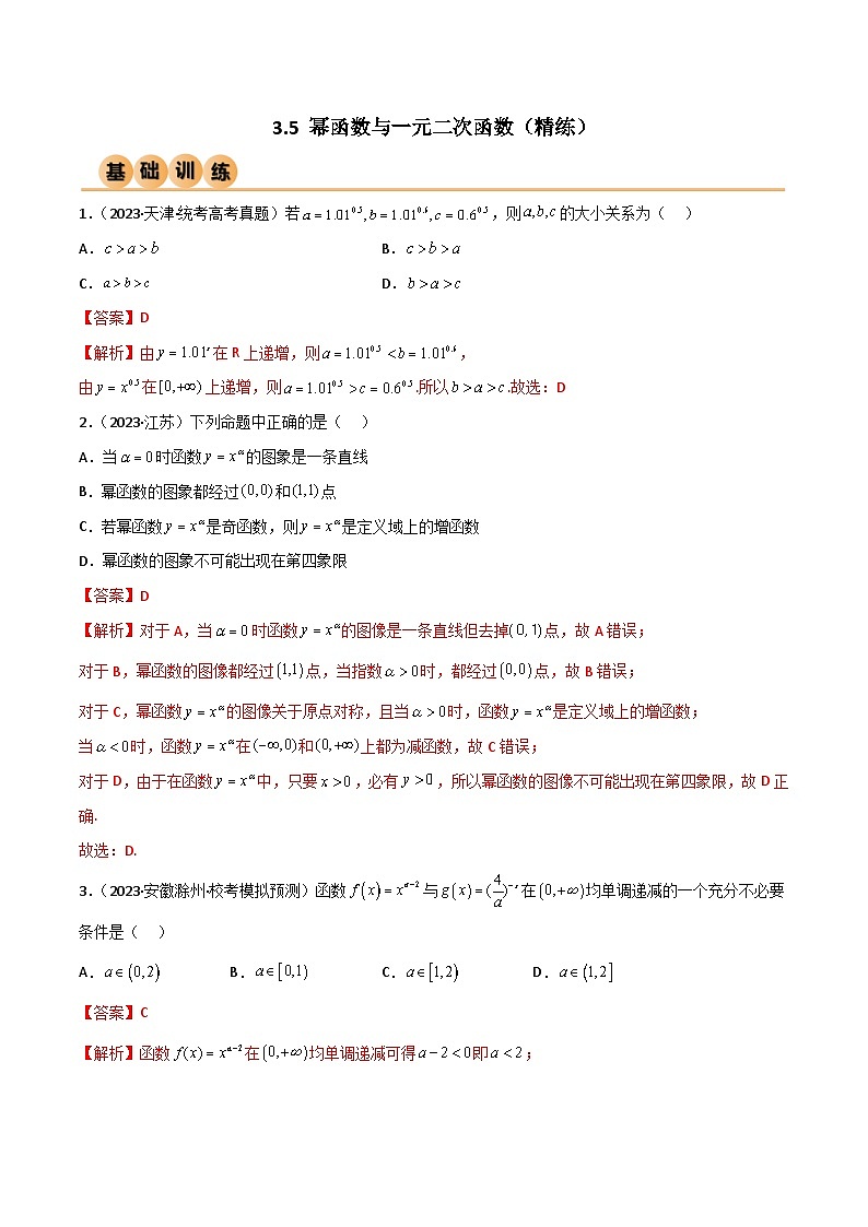 新高考数学一轮复习考点讲与练3.5 幂函数与一元二次函数（精练）（教师版）第1页
