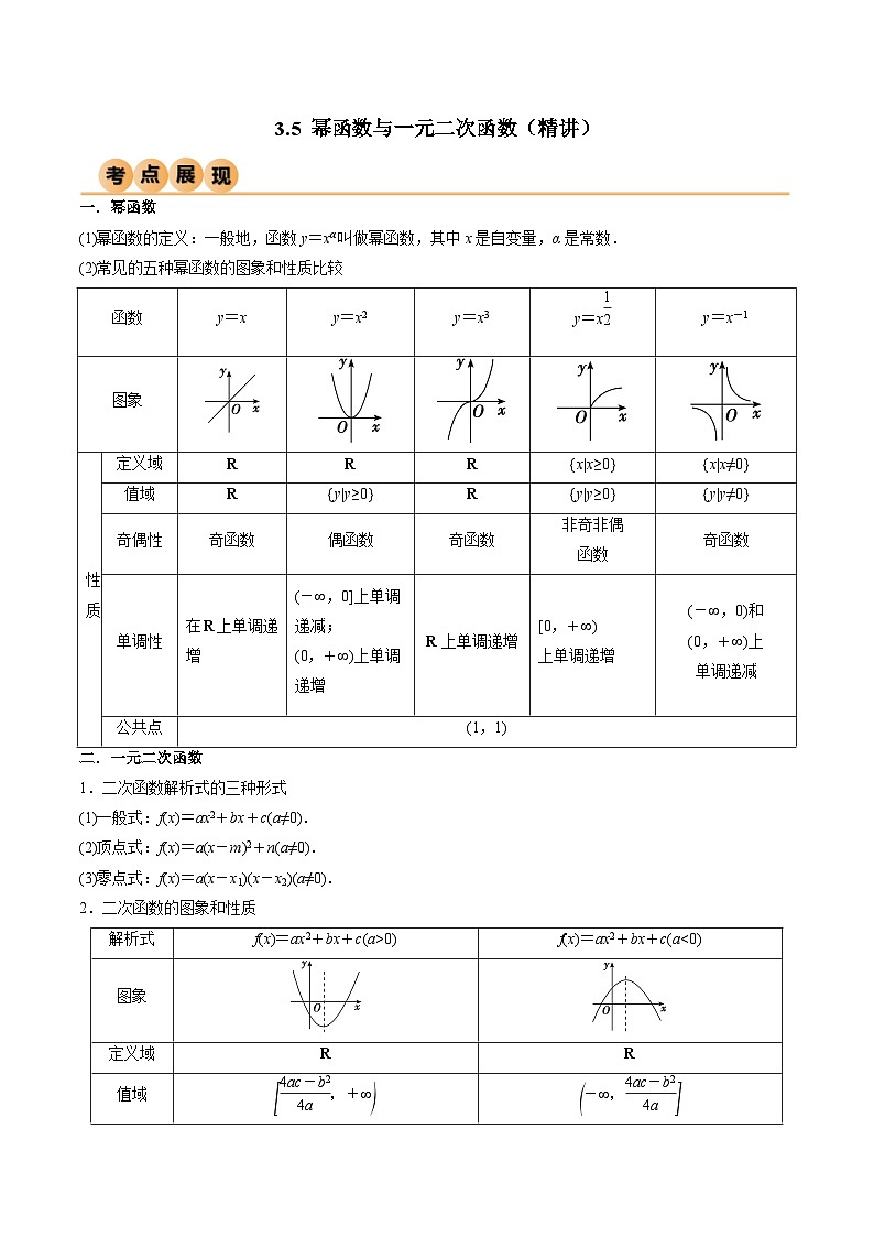新高考数学一轮复习考点讲与练3.5 幂函数与一元二次函数（精讲）（学生版）第1页
