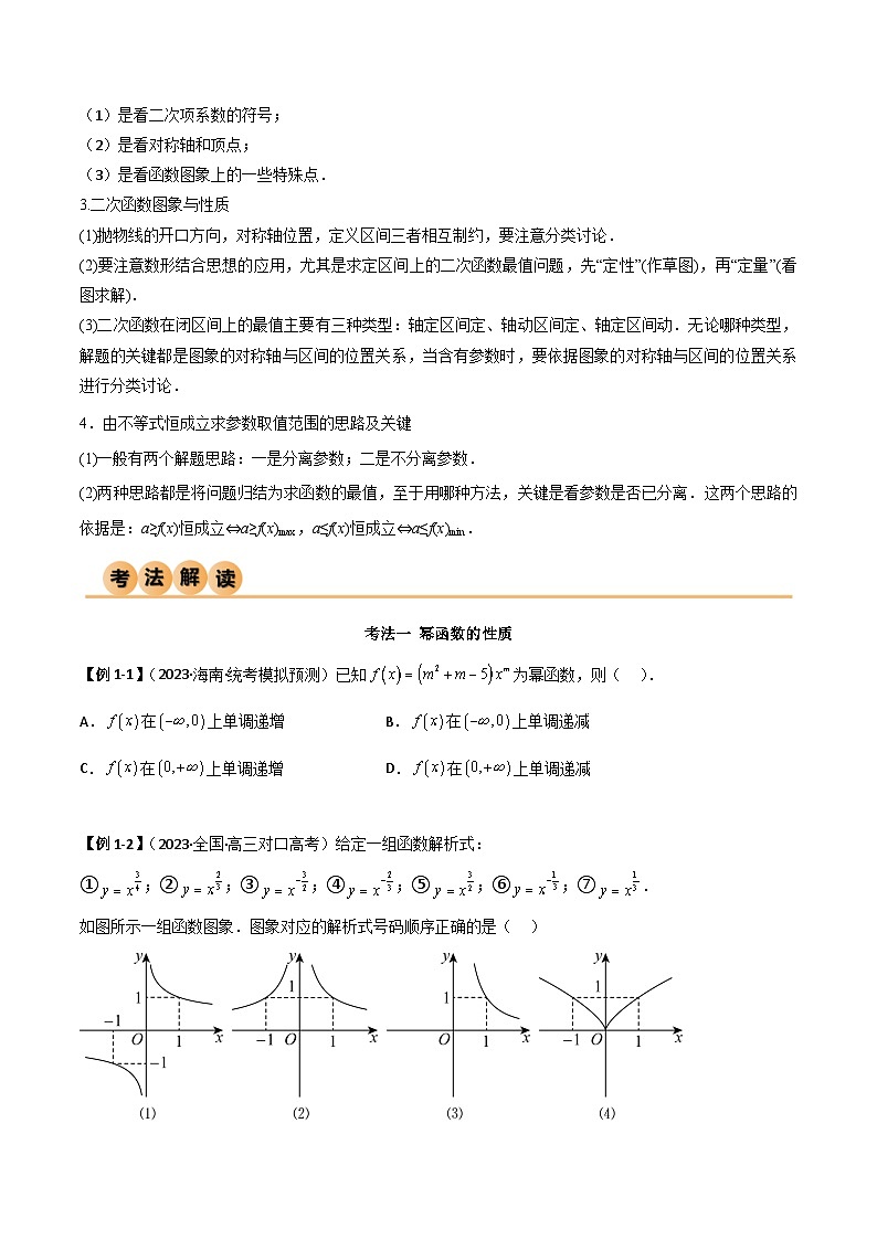 新高考数学一轮复习考点讲与练3.5 幂函数与一元二次函数（精讲）（学生版）第3页