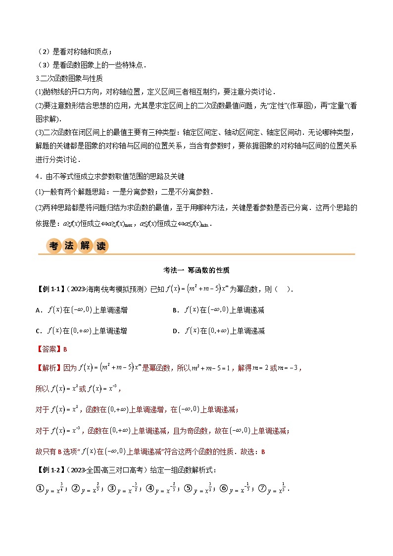 新高考数学一轮复习考点讲与练3.5 幂函数与一元二次函数（精讲）（教师版）第3页