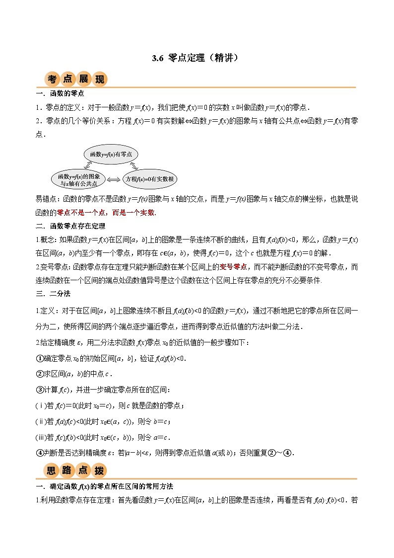 新高考数学一轮复习考点讲与练3.6 零点定理（精讲）（教师版）第1页