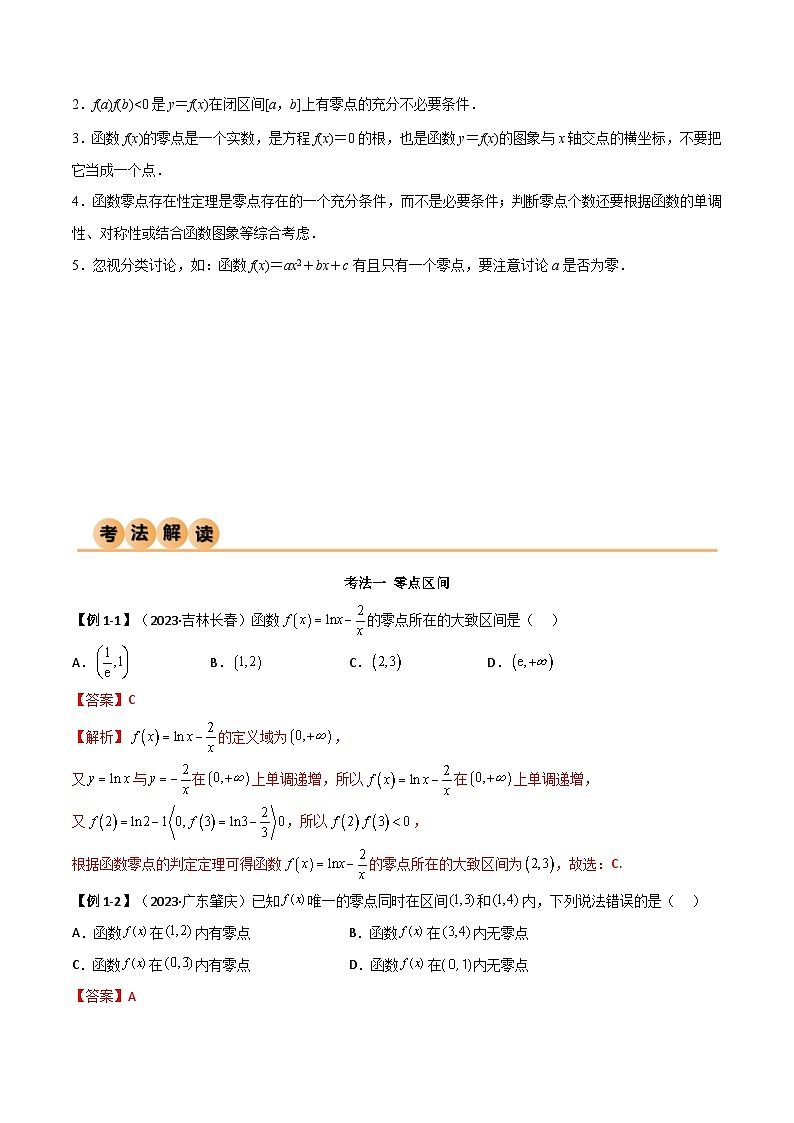 新高考数学一轮复习考点讲与练3.6 零点定理（精讲）（教师版）第3页
