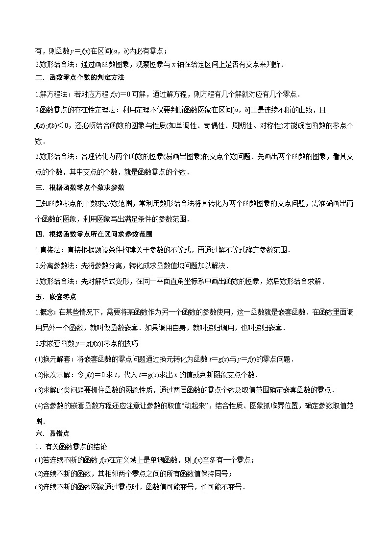 新高考数学一轮复习考点讲与练3.6 零点定理（精讲）（学生版）第2页