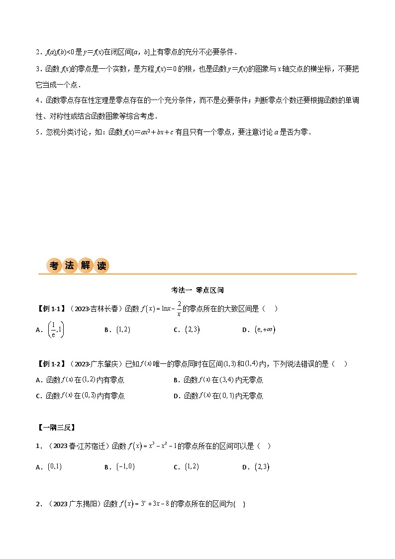 新高考数学一轮复习考点讲与练3.6 零点定理（精讲）（学生版）第3页