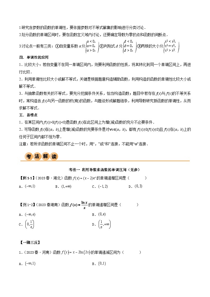 新高考数学一轮复习考点讲与练4.2 利用导数求单调性（精讲）（学生版）第2页