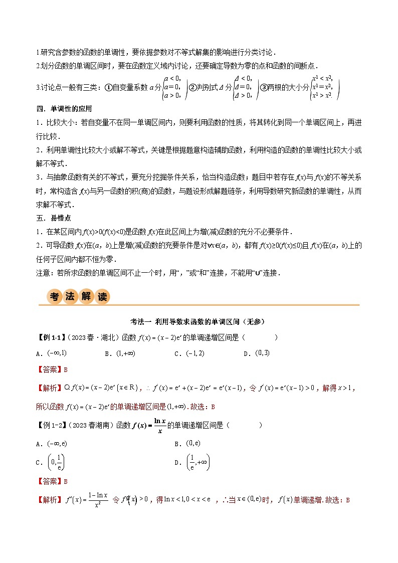 新高考数学一轮复习考点讲与练4.2 利用导数求单调性（精讲）（教师版）第2页