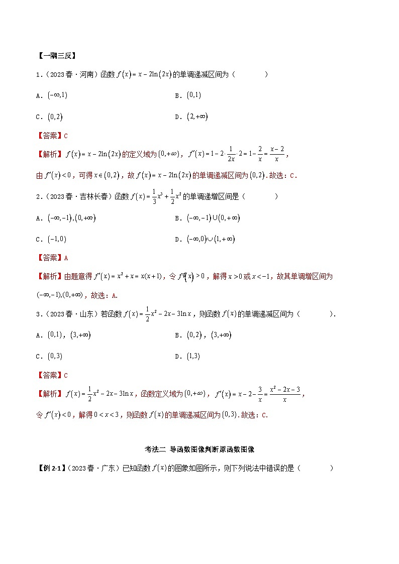 新高考数学一轮复习考点讲与练4.2 利用导数求单调性（精讲）（教师版）第3页