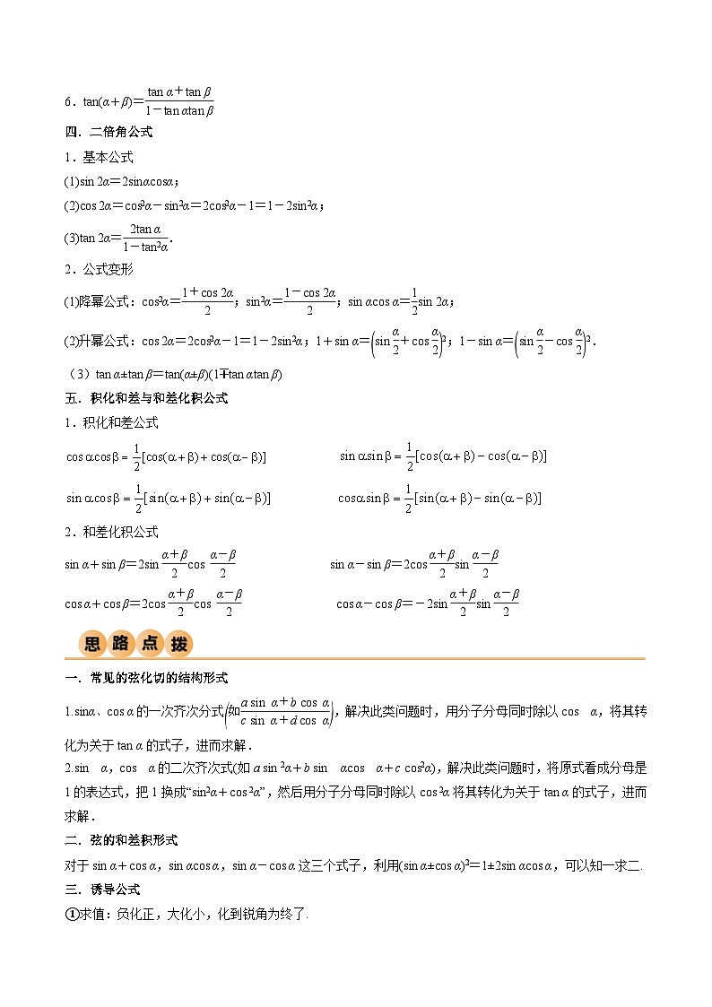 新高考数学一轮复习考点讲与练5.2 三角函数的公式及应用（精讲）（学生版）第2页