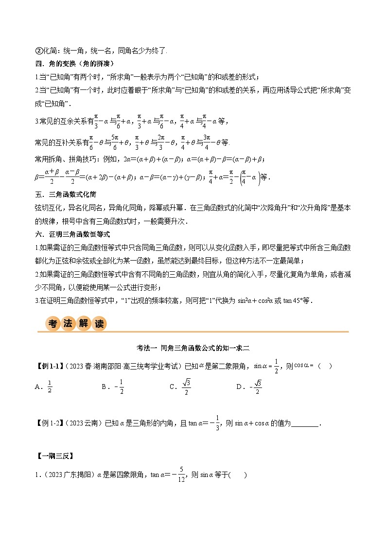 新高考数学一轮复习考点讲与练5.2 三角函数的公式及应用（精讲）（学生版）第3页