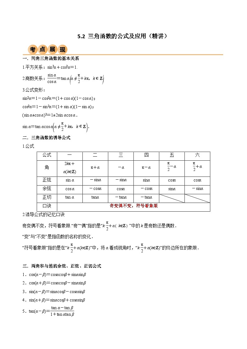 新高考数学一轮复习考点讲与练5.2 三角函数的公式及应用（精讲）（教师版）第1页