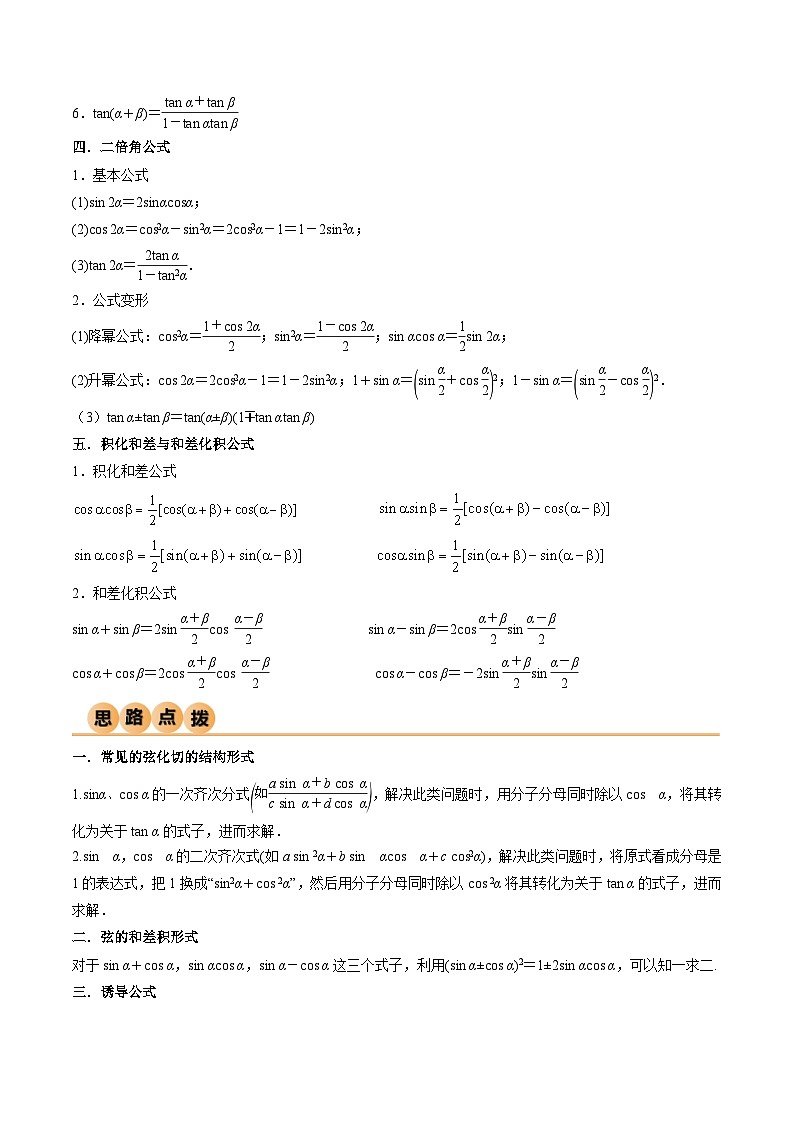 新高考数学一轮复习考点讲与练5.2 三角函数的公式及应用（精讲）（教师版）第2页