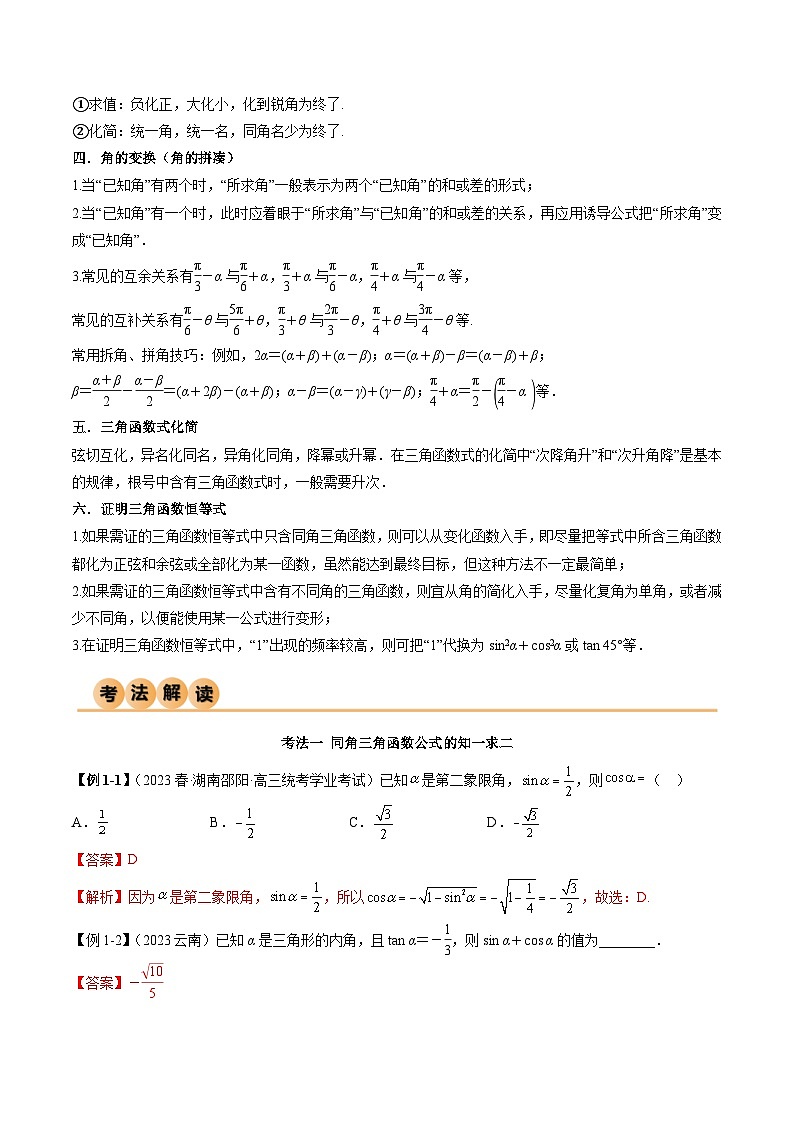 新高考数学一轮复习考点讲与练5.2 三角函数的公式及应用（精讲）（教师版）第3页