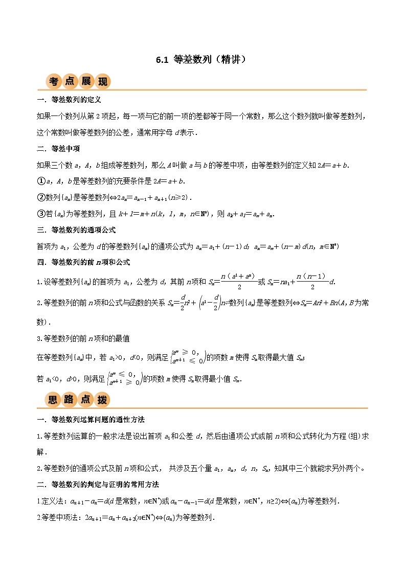新高考数学一轮复习考点讲与练6.1 等差数列（精讲）（学生版）第1页