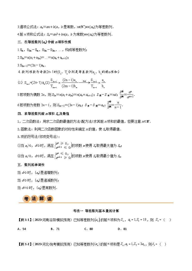 新高考数学一轮复习考点讲与练6.1 等差数列（精讲）（学生版）第2页